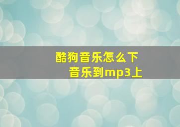 酷狗音乐怎么下音乐到mp3上