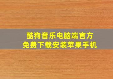 酷狗音乐电脑端官方免费下载安装苹果手机