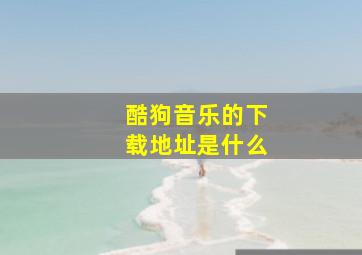 酷狗音乐的下载地址是什么