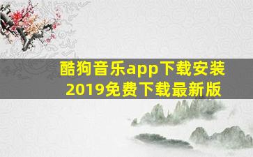 酷狗音乐app下载安装2019免费下载最新版