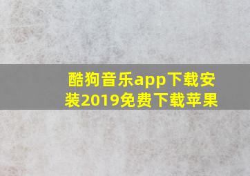 酷狗音乐app下载安装2019免费下载苹果