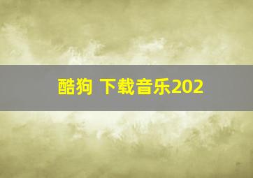 酷狗 下载音乐202