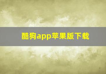 酷狗app苹果版下载