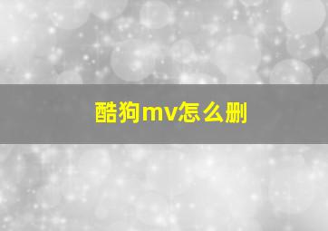 酷狗mv怎么删