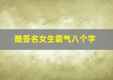 酷签名女生霸气八个字