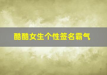 酷酷女生个性签名霸气