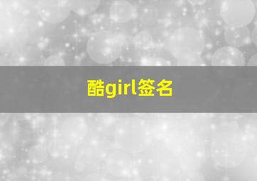 酷girl签名