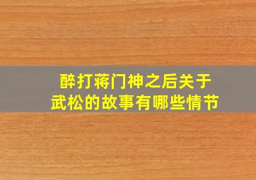 醉打蒋门神之后关于武松的故事有哪些情节