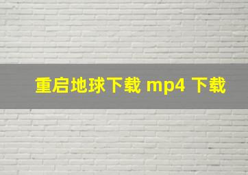 重启地球下载 mp4 下载