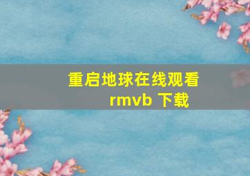 重启地球在线观看 rmvb 下载