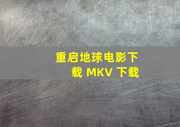 重启地球电影下载 MKV 下载