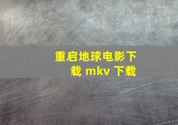 重启地球电影下载 mkv 下载