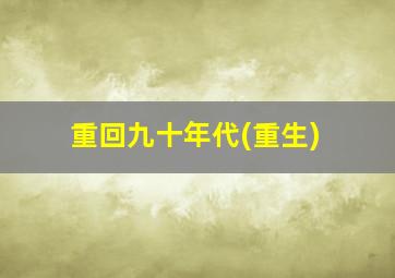 重回九十年代(重生)