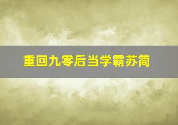 重回九零后当学霸苏简