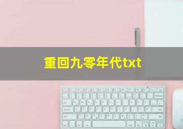 重回九零年代txt