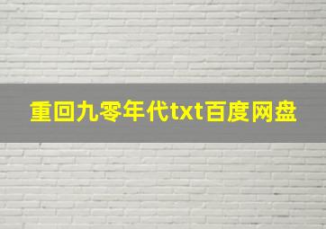 重回九零年代txt百度网盘