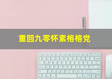 重回九零怀素格格党