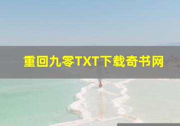 重回九零TXT下载奇书网