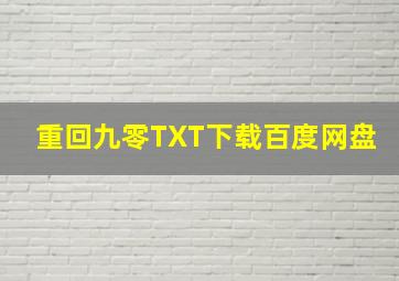 重回九零TXT下载百度网盘