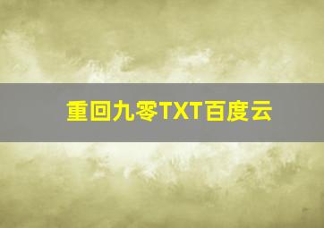 重回九零TXT百度云