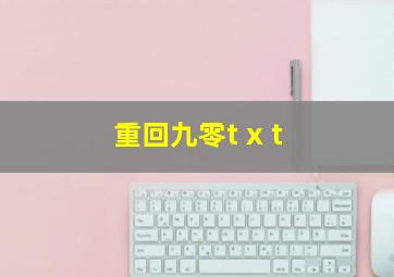 重回九零t x t