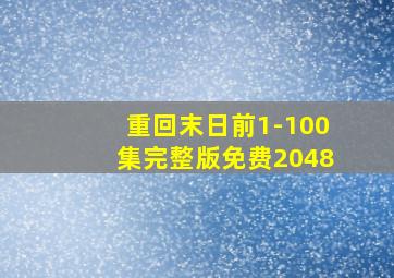 重回末日前1-100集完整版免费2048