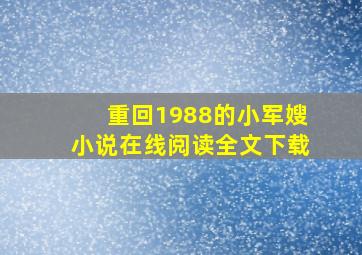 重回1988的小军嫂小说在线阅读全文下载