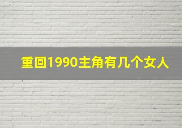 重回1990主角有几个女人