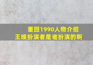 重回1990人物介绍王嫂扮演者是谁扮演的啊