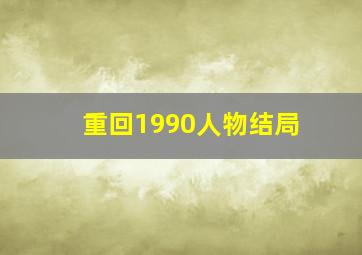 重回1990人物结局