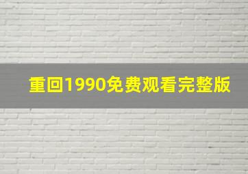 重回1990免费观看完整版