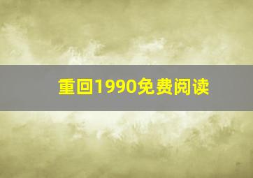 重回1990免费阅读