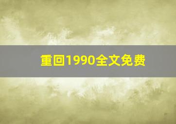 重回1990全文免费