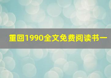 重回1990全文免费阅读书一