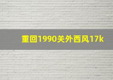 重回1990关外西风17k