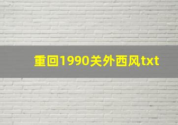 重回1990关外西风txt