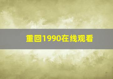 重回1990在线观看