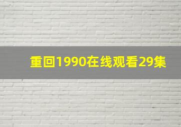 重回1990在线观看29集