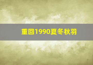 重回1990夏冬秋羽