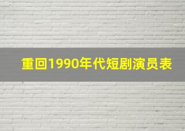 重回1990年代短剧演员表