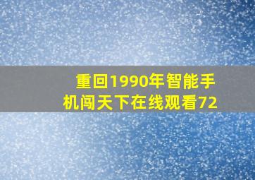 重回1990年智能手机闯天下在线观看72