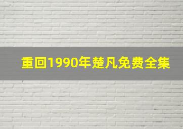 重回1990年楚凡免费全集