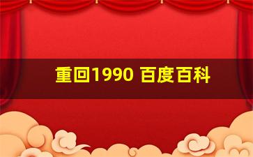 重回1990 百度百科