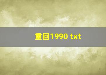 重回1990 txt