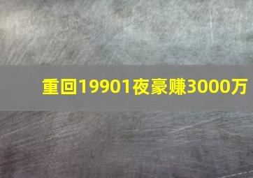 重回19901夜豪赚3000万