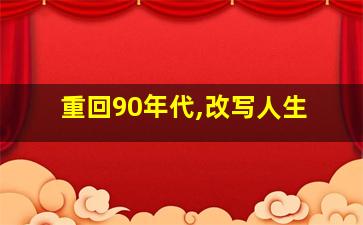 重回90年代,改写人生