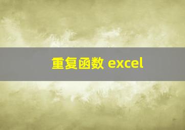 重复函数 excel