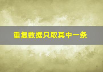 重复数据只取其中一条