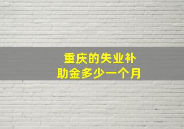 重庆的失业补助金多少一个月