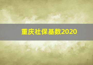 重庆社保基数2020